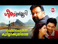 Koodilla Kuyilamme | Geethaanjali Malayalam Movie Song