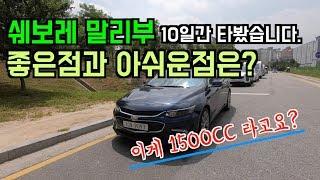 힘 없죠? 1500cc 2018 쉐보레 말리부 타보니 어때요? -  10일간 타본 말리부 시승기