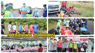 การซ้อมแผน อุบัติเหตุหมู่ ประจำปี 2567 | โรงพยาบาลสมเด็จพระยุพราชกุฉินสรายณ์