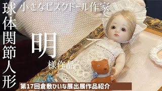 ビスクドール作家【明様】小さなお人形、ミニチュア◆第17回倉敷ひいな展◆2023Doll art exhibition in kurashiki/倉敷美観地区/Art Doll OOAK/球体関節人形