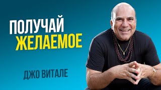 Запрограммируй свой мозг на получение всего, что ты хочешь! | Джо Витале из фильма Секрет