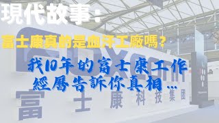 【現代故事】富士康真的是血汗工廠嗎？我10年的富士康工作經曆告訴你真相（上）|九州故事匯