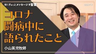 コロナ闘病中に語られたこと／小山英児牧師｜短くぎゅっとメッセージ｜CGNTV