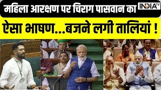 Chirag Paswan ने Women Reservation Bill पर नए संसद में कही ऐसी बात...बजने लगी तालियां ! | PM Modi