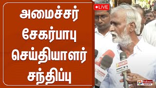 அமைச்சர் சேகர்பாபு செய்தியாளர் சந்திப்பு | Minister Sekarbabu