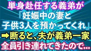 【スカッとする話】義弟「単身赴任中、妊娠中の嫁と子供3人預かってくれ」義母「頼んだわよ」→断ると、夫が義弟一家全員引き連れてきたので…