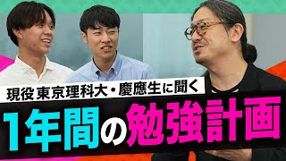 【特別回】現役東京理科大生・慶應生に聞く、1年間のスケジュールの立て方