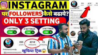 ये Settings ON करो😱 Instagram par follower kaise badhaye | how to increase followers on instagram