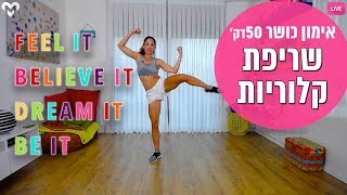 אימון כושר 50 דקות | שריפת קלוריות ושומנים | LIVE010 | מאי מור