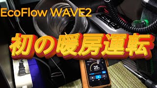 EcoFlow WAVE2 初めての暖房運転　外気温12度　車内を25度設定で検証しました。