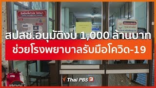 สปสช.อนุมัติงบ 1,000 ล้านบาท ช่วยโรงพยาบาลรับมือ โควิด-19 : สถานีร้องเรียน (5 มี.ค. 63)