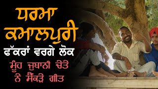 ਸਾਡੇ ਲੋਕ Saade Lok | Dharma kamalpuri | EP01 | Mand Vision