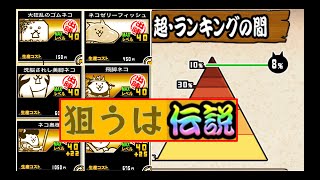 超・ランキングの間　射程注意大会〜旧レベルでも伝説行きたい！〜　ネコ道場　にゃんこ大戦争