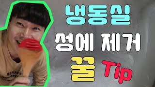 냉동실 성에제거 방법 - 꿀 팁 !!!! ( Refrigerator freezer defrosting honey tips )