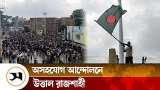 অসহযোগ আন্দোলনের সমর্থনে রাজশাহীতে বিক্ষোভ মিছিল | Rajshahi | Samakal News