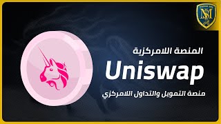 شرح منصة Uniswap - أفضل منصة تداول لامركزية في تداول العملات الرقمية 2021