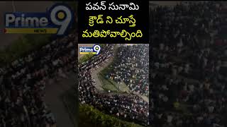 పవన్ సునామి.. క్రౌడ్ ని చూస్తే మతిపోవాల్సింది | Pawan Kalyan | Prime9 News