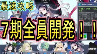 【最速？】７期計画艦の開発全員完了！！の報告と７期戦術データ収集のやり方解説【アズールレーン/azur lane/碧蓝航线】