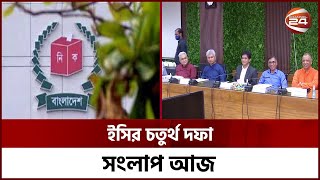 জ্যেষ্ঠ সাংবাদিকদের সাথে ইসির সংলাপ আজ | Bangla News | EC | Channel 24