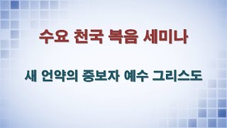 천국 복음 수요 세미나, 새 언약의 중보자 예수 그리스도, 2025-01-08