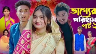 ভাগ্যের পরিহাস পাট 2। Bhagger Porihas 2। Agunk, Riyaj \u0026Tuhina। New Natok। polligramtv