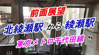 【前面展望】北綾瀬から綾瀬駅（東京メトロ千代田線）