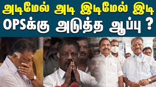 OPSக்கு எல்லாப்பக்கத்திலிருந்தும் ஆப்பு? | OPS VS EPS | ADMK Case | General Body Case | Edappadi