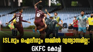 ISLലും ഐലീഗും തമ്മിൽ വ്യത്യാസമില്ല: GKFC കോച്ച് | GKFC vs ATKMB | AFC Cup