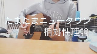 たまたまニュータウン 相対性理論 (cover)