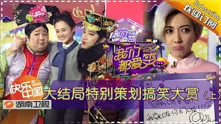 《我们都爱笑》20151220期: 辰亦儒携众星助阵容嬷嬷猛撕皇后 Laugh Out Loud: Wet-Nurse Rong Against the Empress【湖南卫视官方版1080P】