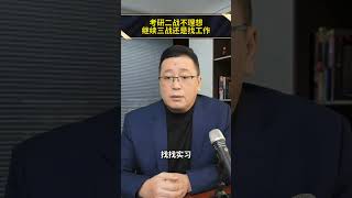 考研二战不理想，继续三战还是找工作？ 考研 考研二战 家长必读 考研人数 考研第二天