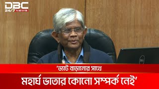 ভ্যাট বাড়ানোর সাথে মহার্ঘ ভাতার কোনো সম্পর্ক নেই: অর্থ উপদেষ্টা | DBC NEWS