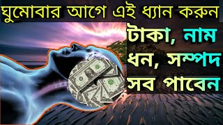 এই অ্যাফারমেশন আপনাকে নাম যশ টাকা সব দেবে। Affirmation For Money And Wealth In Bengali।