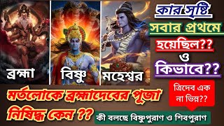 ব্রহ্মা,বিষ্ণু,শিব- কার সৃষ্টি আগে হয়েছে? #মহাভারত #কৃষ্ণ #শিব #বিষ্ণু #brahma #পৌরাণিক #পুরাণ #shiv