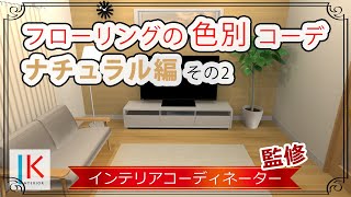 【床：ナチュラル×テレビボード】フローリングの色からインテリアを考えるシリーズ