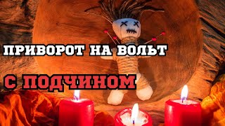 ПРИВОРОТ на мужчину  с ПОДЧИНОМ / РАБОТАЕТ ЖЕСТКО / Приворот на вольт /Авторский