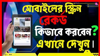 Best screen recorder app for android 2021 | Record mobile phone screen bangla tutorial
