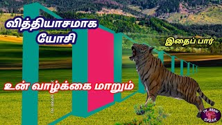 இலக்கில் வெற்றி பெற,இதை முயற்சி செய்@tnbrainspeak9780