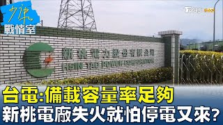 台電:備載容量率足夠 新桃電廠失火就怕大停電夢魘又來?少康戰情室 20220314