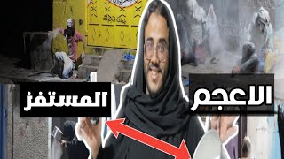 الاعجم __المستفز 😤بي طريقة  بسبوس 🔥الحلقه نار نار 🔥🔥💯