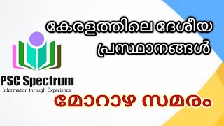 കേരളത്തിലെ ദേശീയ പ്രസ്ഥാനങ്ങൾ | morazha samaram | മോറാഴ സമരം