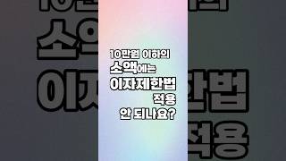 10만 원 이하의 소액에는 이자제한법 적용 안 되나요?