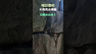 【明日香村】飛鳥　大発見古墳編　石舞台古墳③　飛鳥の古墳をご案内　  奈良観光のお供に：戦後の大発見の古墳の魅力　＃Shorts　 飛鳥のすべて　奈良の古墳【奈良観光】