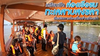 เตรียมเปิดล่องเรือชมทะเลสาบสงขลา ส่งเสริมการท่องเที่ยวย่านเมืองเก่า