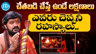 చేతబడి చేస్తే ఉండే లక్షణాలు! | Unkown Facts About Chetabadi In Telugu | iDream Media