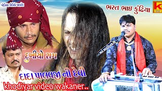 mandariya parivar no mandvo wakla-bhrat bhai kundhiya-Khodiyar video wakaner