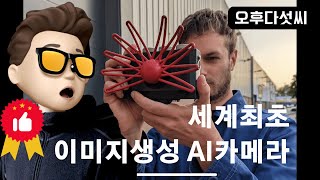 AI 생성 카메라 대공개! 인공지능과 위치데이터를 활용한 차세대 카메라: 파라그라피카의 세계! 오후다섯씨