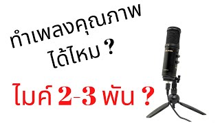 ไมค์ USB 2 3 พันบาท ทำงานคุณภาพได้ไหม