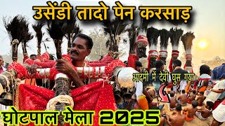 घोटपाल मेला2025📍उसेंडी तादो पेन करसाड़ 📍आदिवासियों के संस्कृति का एक महा पर्व 💥#rukchandparbuliya