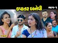 KAPATAR BANEVI | PART-01  | Gujarati Short Films | RASHI DIGITAL |